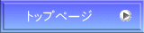 トップページ 